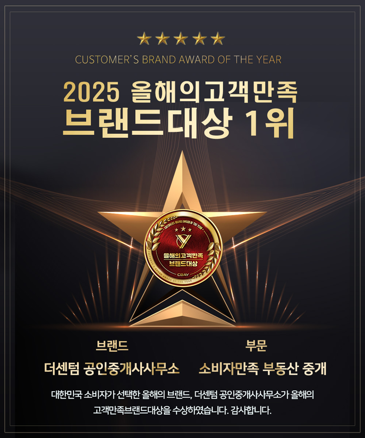 더센텀부동산 2025올해의고객만족 브랜드대상 1위