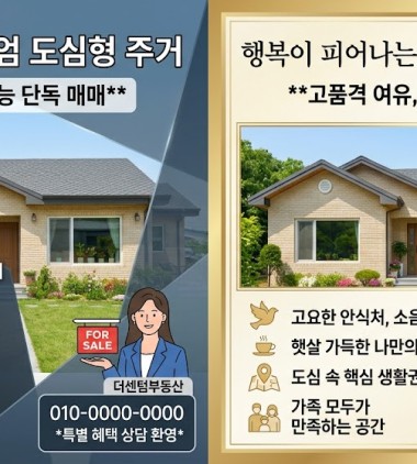 층간소음없는 도심속 단독주택 매매
