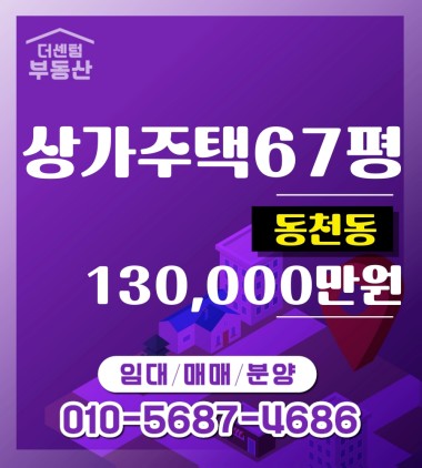 동천동 상가주택 매매