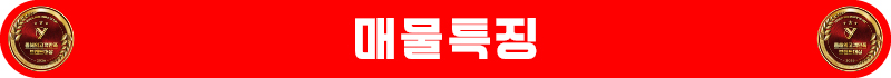 매물특징